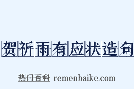 贺祈雨有应状造句是什么意思的图片